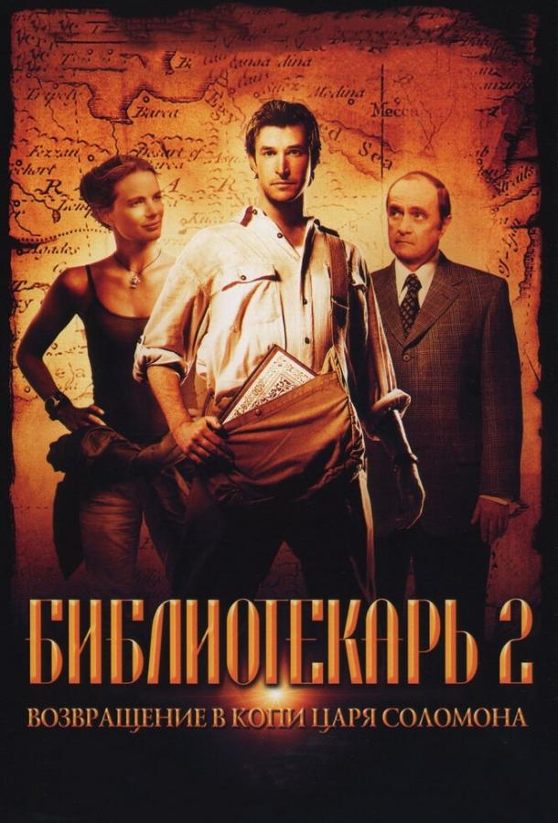 Фильм Библиотекарь 2: Возвращение в Копи Царя Соломона 2006 смотреть онлайн